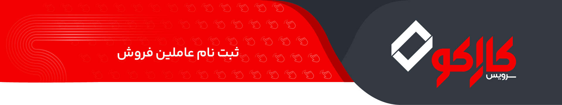 ثبت نام عاملین فروش