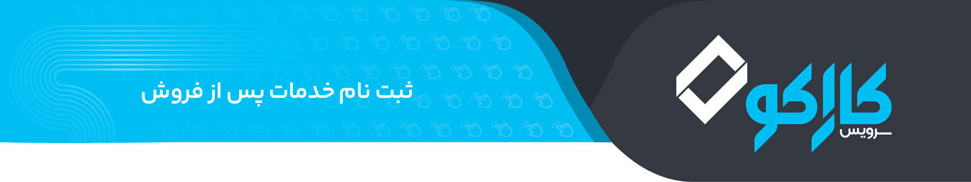ثبت نام خدمات پس از فروش